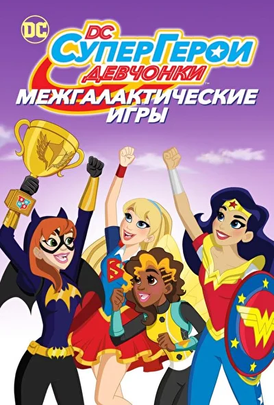 Постер к фильму