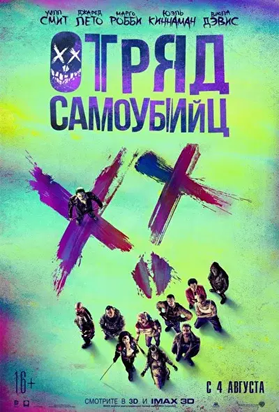 Смотреть Отряд самоубийц – все части по ... (2016 - 2024) онлайн в хорошем качестве, бесплатно на русском языке